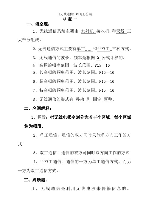 无线通信练习册答案