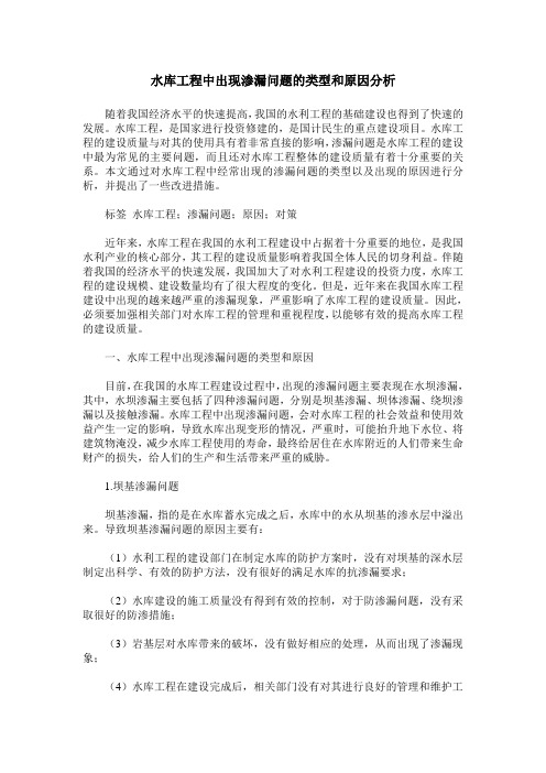 水库工程中出现渗漏问题的类型和原因分析