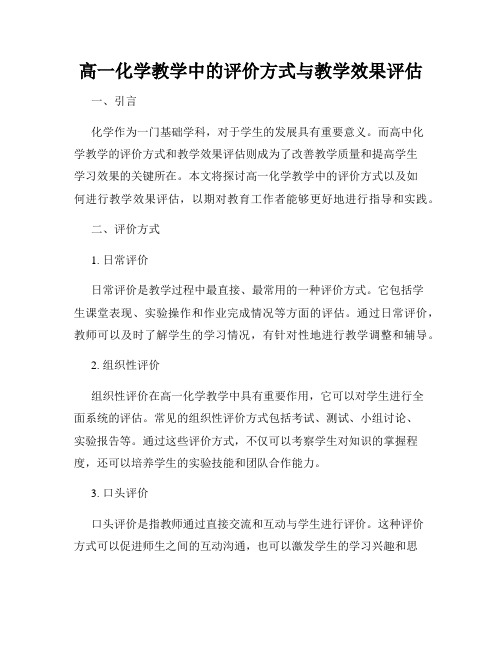 高一化学教学中的评价方式与教学效果评估