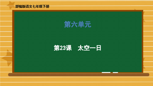 初中语文部编版(新版本)《太空一日》PPT公开课课件