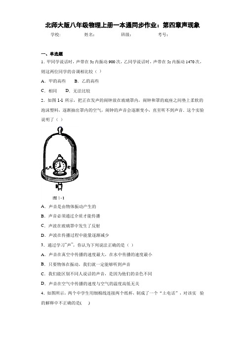 北师大版八年级物理上册一本通同步作业:第四章声现象