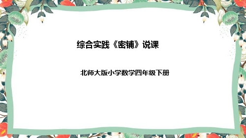 北师大版数学四年级下册实践活动《密铺》说课稿(附反思、板书)课件