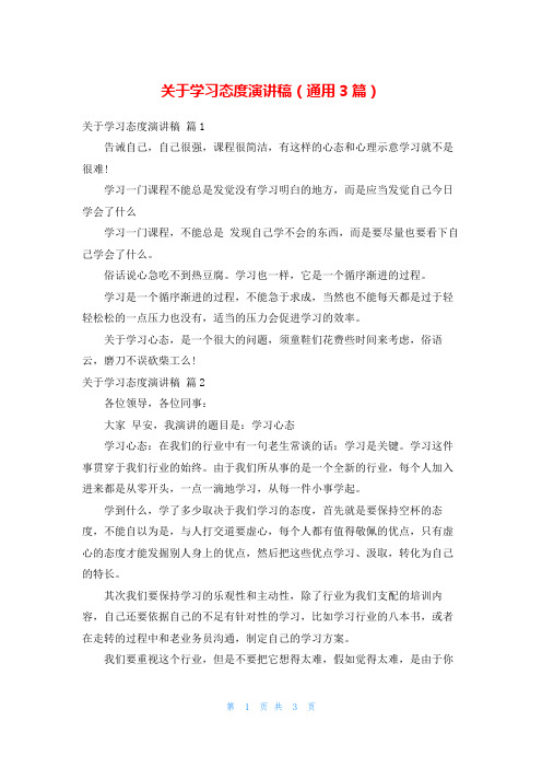 关于学习态度演讲稿(通用3篇)