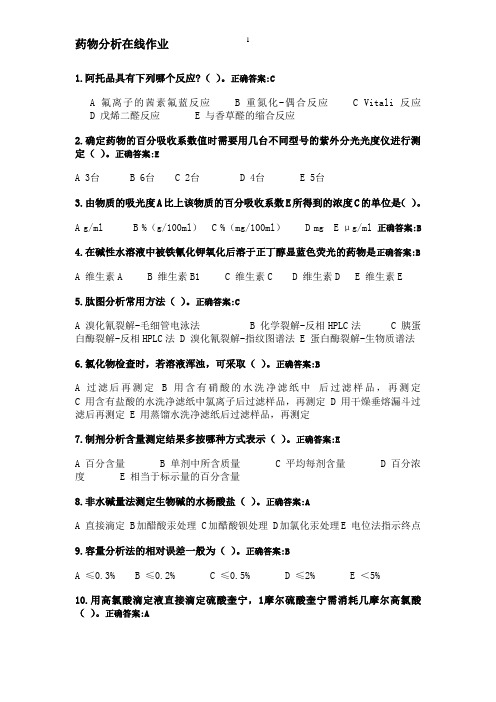 浙江大学远程教育在线作业药物分析