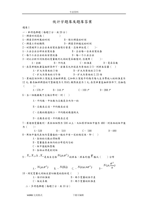 统计学试题库及试题库答案解析