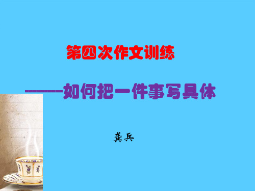 初中作文指导：第四次作文训练：如何把一件事写具体ppt