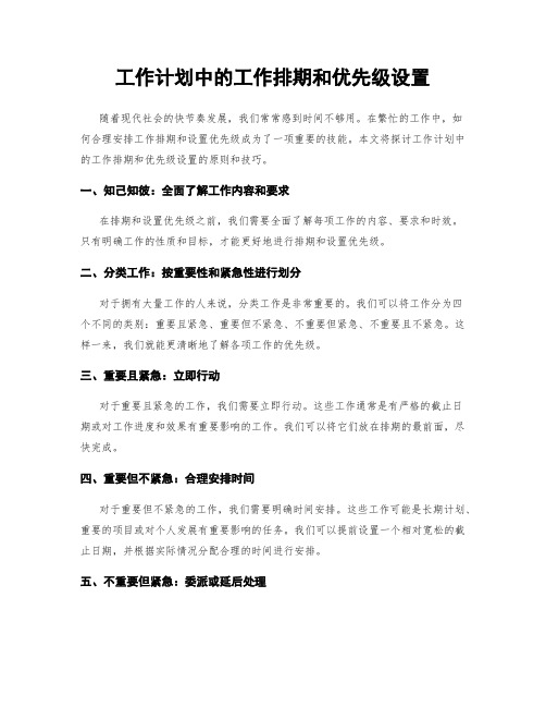 工作计划中的工作排期和优先级设置