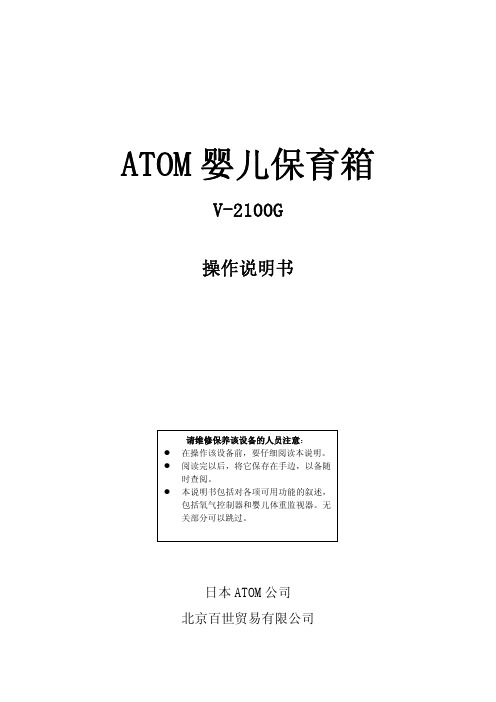 ATOM 婴儿保育箱 V-2100G 操作说明书