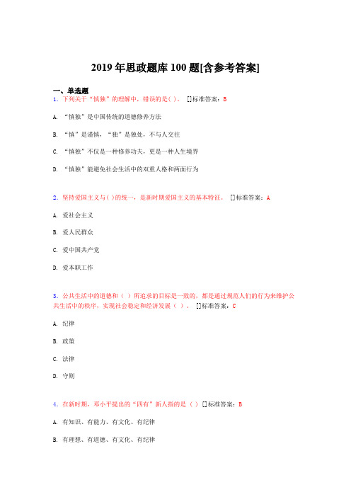 2019年思想政治考试题库100题CQU[含参考答案]