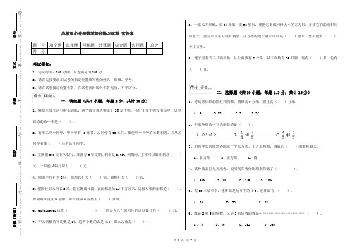 苏教版小升初数学综合练习试卷 含答案