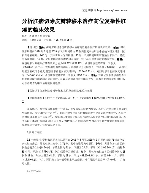 分析肛瘘切除皮瓣转移术治疗高位复杂性肛瘘的临床效果