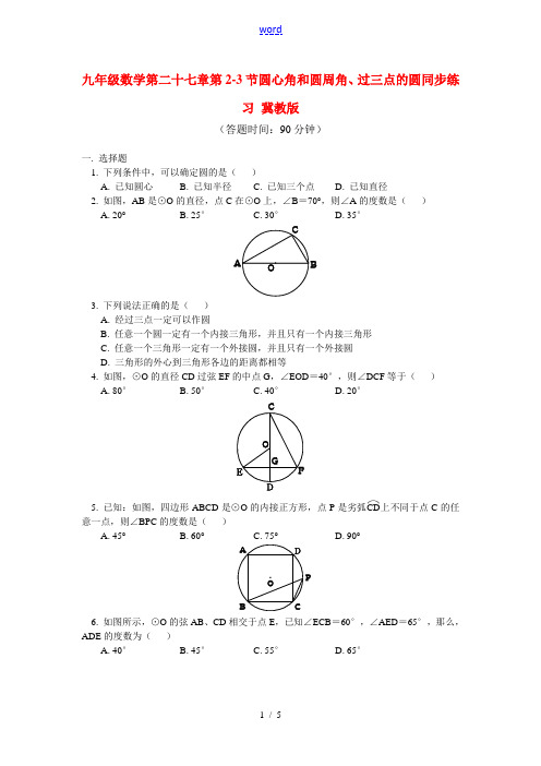 九年级数学 第二十七章第2-3节圆心角和圆周角、过三点的圆同步练习 冀教版