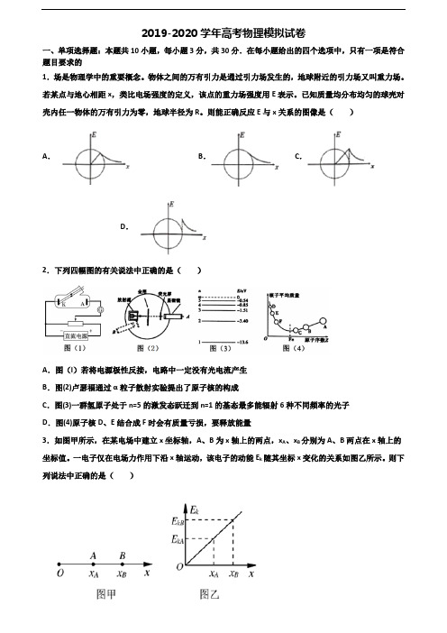 [合集3份试卷]2020惠州市名校高考物理监测试题