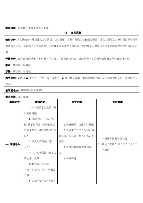 人教部编版一年级语文下册教案：15文具的家 (2)