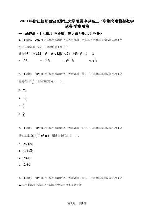 2020年浙江杭州西湖区浙江大学附属中学高三下学期高考模拟数学试卷-学生用卷