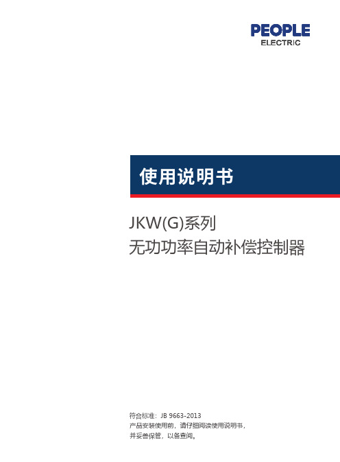 人民电器 JKW5C无功功率自动补偿控制器 使用说明书