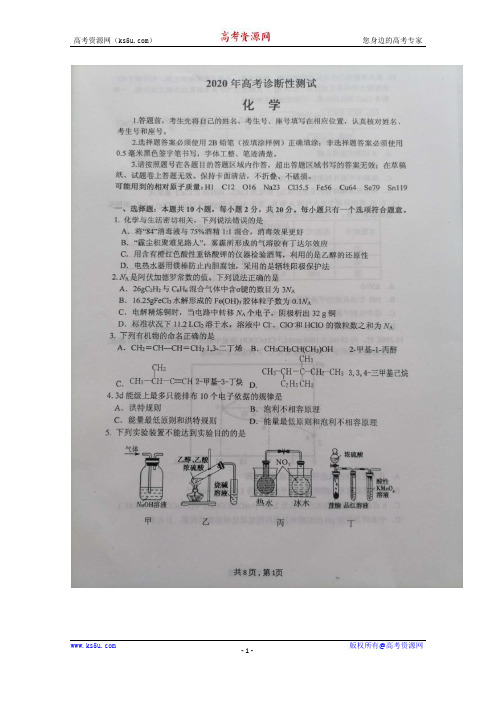 山东省烟台市2020届高三4月模拟考试(一模)化学试题 含答案