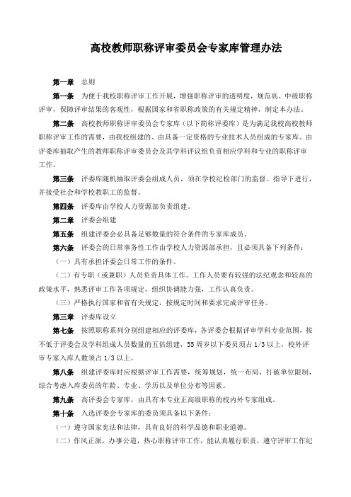 高校教师职称评审委员会专家库管理办法