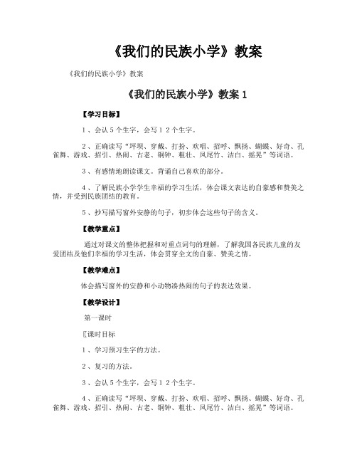 《我们的民族小学》教案