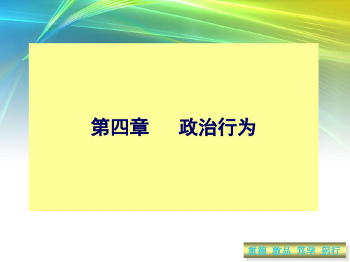 政治学基础五政治行为精品PPT课件