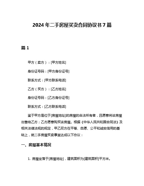 2024年二手房屋买卖合同协议书7篇