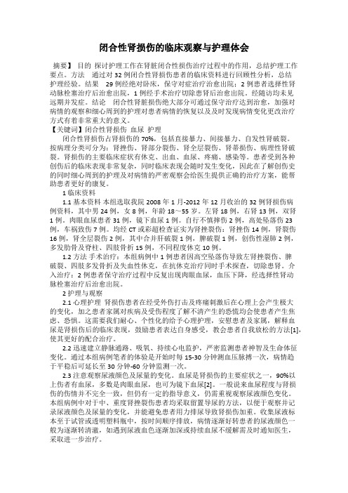 闭合性肾损伤的临床观察与护理体会