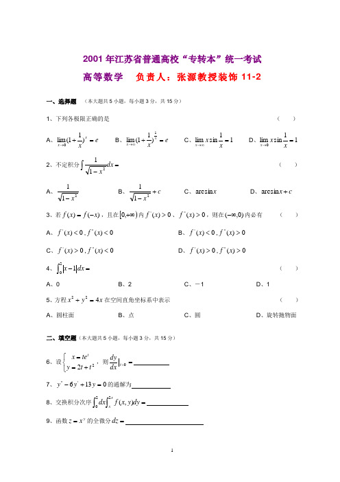 专转本数学历年真题