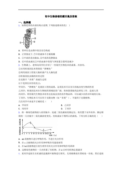 初中生物易错的题目集及答案