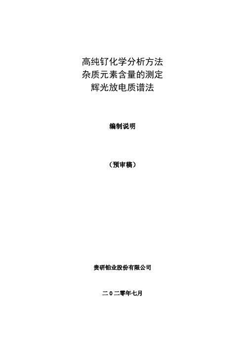 讨论稿编制说明-高纯钌化学分析方法 杂质元素含量的测定 辉光放电质谱法