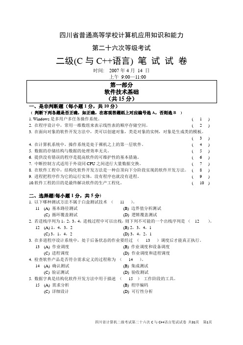 四川省计算机二级试题26~28次