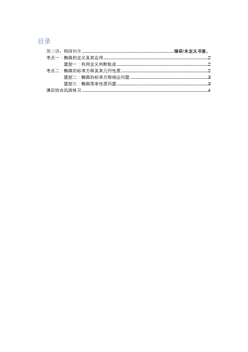 高中数学全套讲义 选修1-1 椭圆初步基础学生版