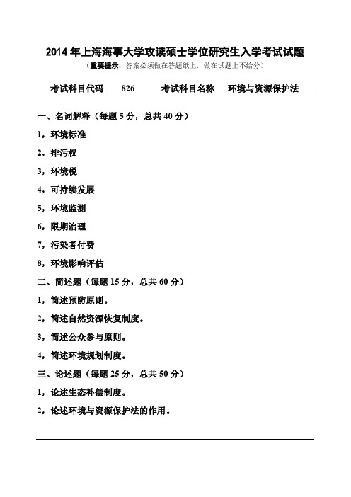 上海海事大学环境与资源保护法2014年—2018年考研真题考研试题