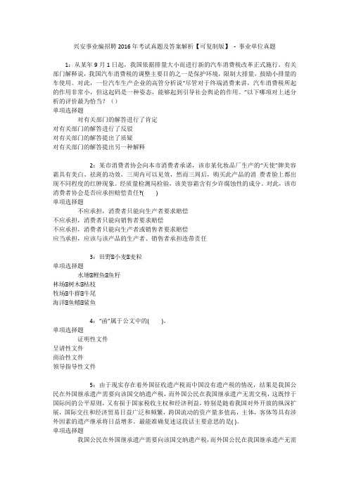 兴安事业编招聘2016年考试真题及答案解析【可复制版】 - 事业单位真题_1
