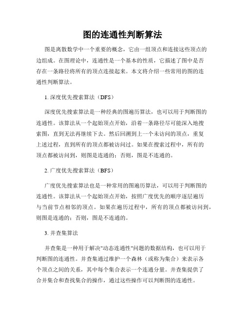 图的连通性判断算法