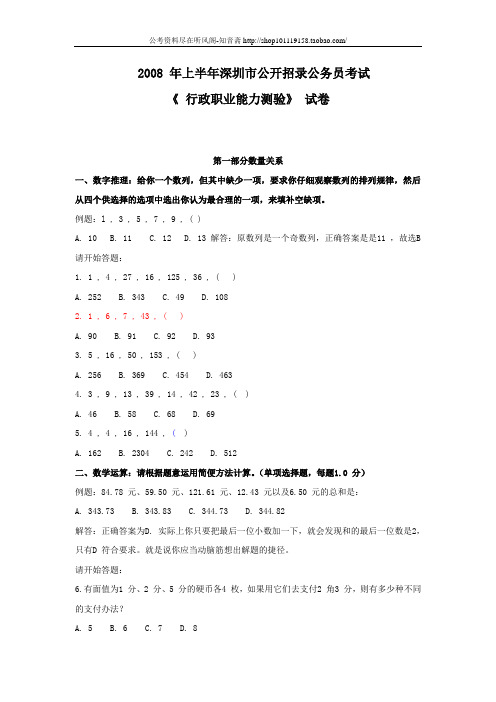 2008年上半年深圳市公务员考试行测真题【完整+答案】