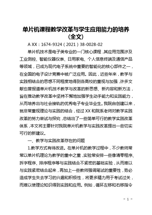 单片机课程教学改革与学生应用能力的培养(全文)