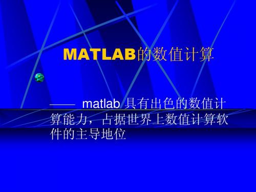 matlab第3章 matlab3-数值计算