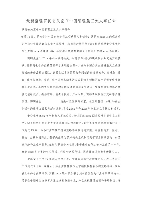 最新整理罗德公关宣布中国管理层三大人事任命.docx