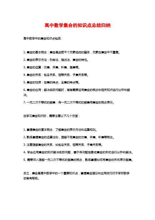 高中数学集合的知识点总结归纳