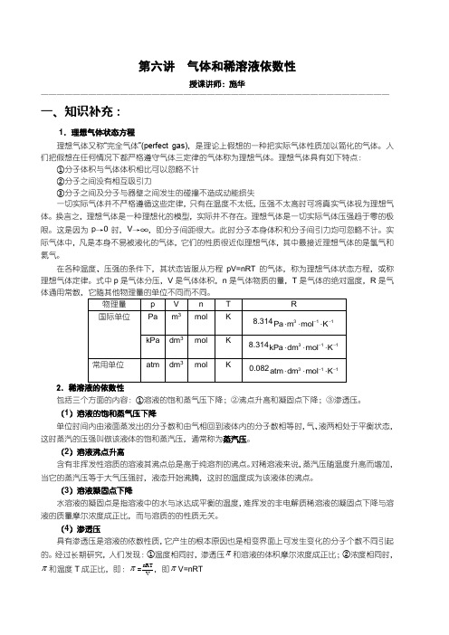 【华师大二附中,施华】重点高校自主招生化学辅导第六讲  气体和稀溶液依数性