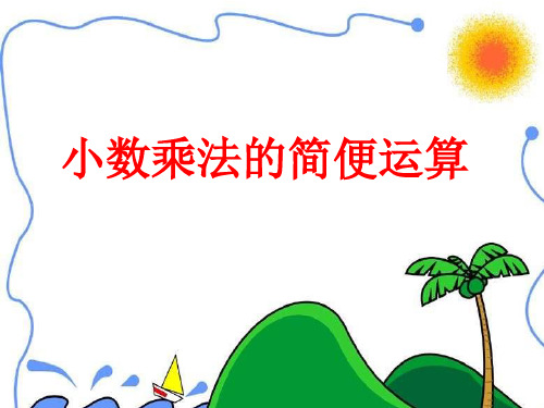 小数乘法简便 简算