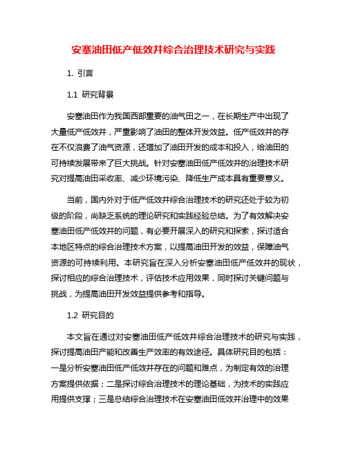 安塞油田低产低效井综合治理技术研究与实践