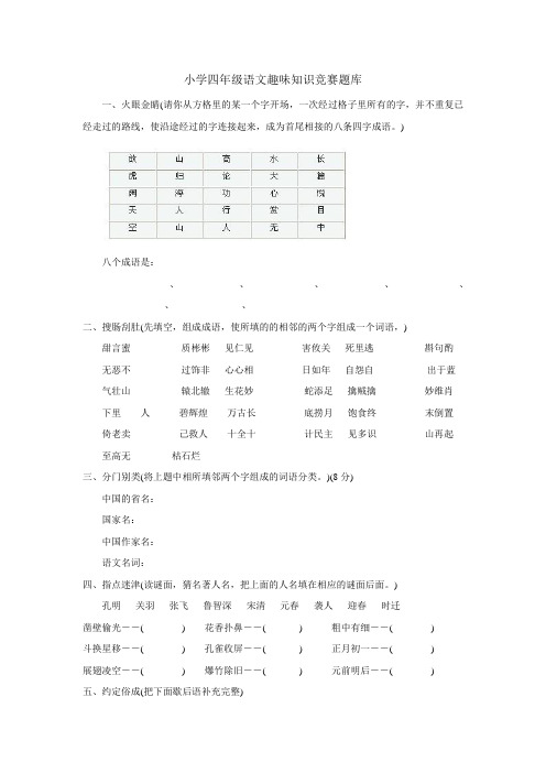 四年级语文趣味知识竞赛题库