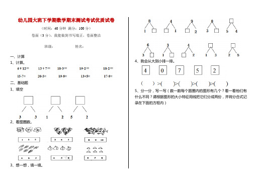 幼儿园大班下学期数学期末测试考试优质试卷