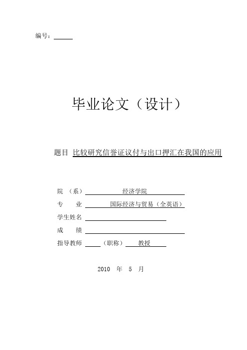 比较研究信誉证议付与出口押汇在我国的应用