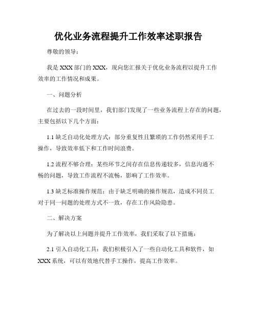 优化业务流程提升工作效率述职报告