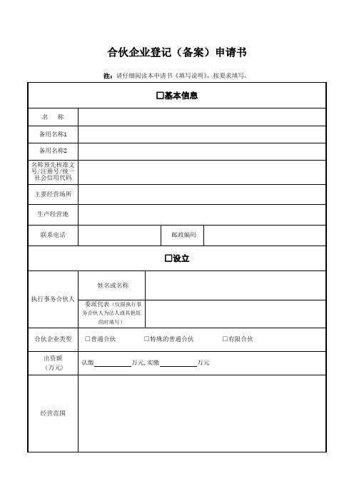 合伙企业登记(备案)申请书(新)