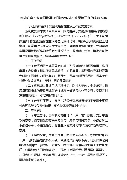 实施方案：乡全面推进拆旧复垦促进村庄整治工作的实施方案