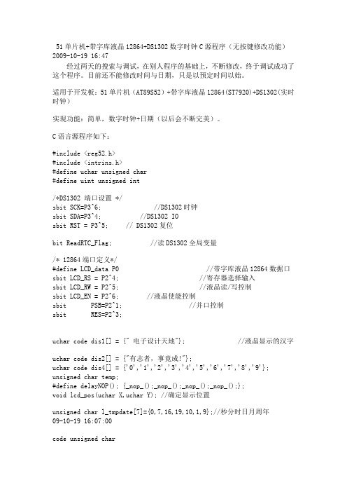 51单片机+带字库液晶12864+DS1302数字时钟C源程序(无按键修改功能)