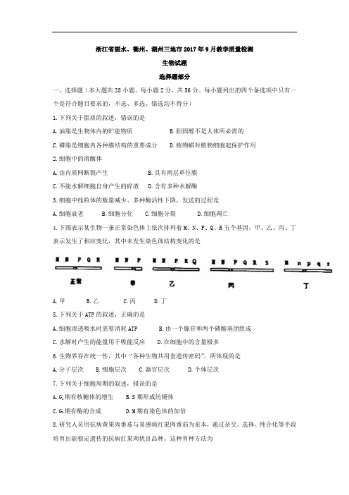 浙江省丽水、衢州、湖州三地市9月教学质量检测生物试题Word版含答案